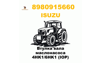 Втулка вала маслонасоса 4HK1/6HK1 (IOP)