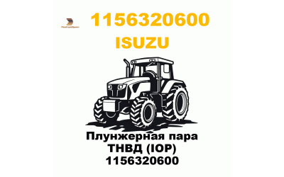 Плунжерная пара ТНВД (IOP) 1156320600