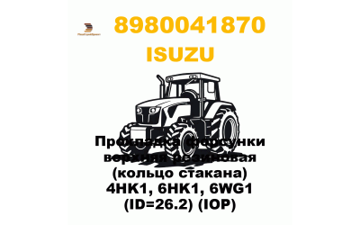 Прокладка форсунки верхняя резиновая (кольцо стакана) 4HK1, 6HK1, 6WG1 (ID=26.2) (IOP)