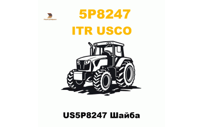US5P8247 Шайба US5P8247 Шайба