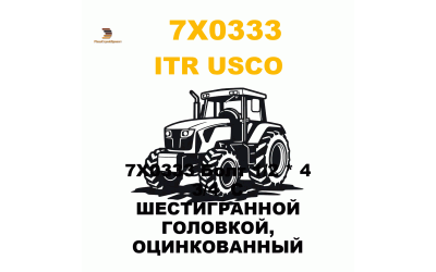 7X0333 Болт 1/2 * 4 3/4  С ШЕСТИГРАННОЙ ГОЛОВКОЙ, ОЦИНКОВАННЫЙ