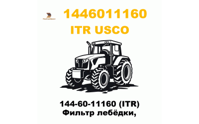 144-60-11160 (ITR) Фильтр лебёдки,