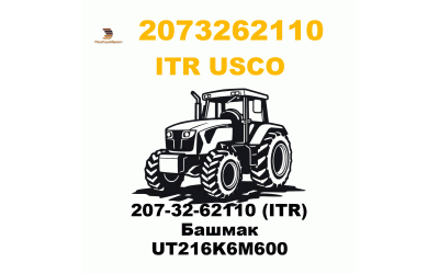 207-32-62110 (ITR) Башмак UT216K6M600