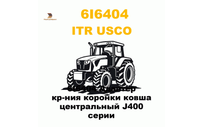 6I6404 Адаптер кр-ния коронки ковша центральный J400 серии
