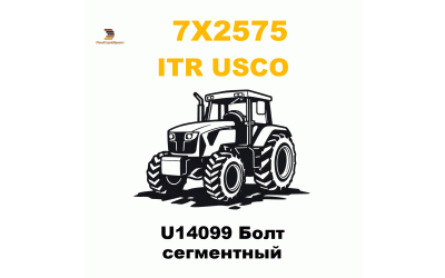 U14099 Болт сегментный