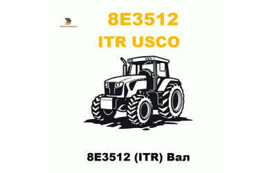 8E3512 (ITR) Вал 8E3512 (ITR) Вал