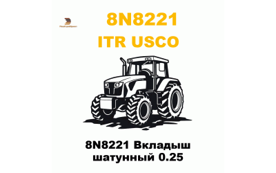 8N8221 Вкладыш шатунный 0.25 8N8221 Вкладыш шатунный 0.25