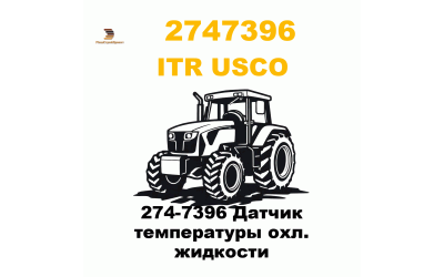 274-7396 Датчик температуры охл. жидкости 274-7396 Датчик температуры охл. жидкости