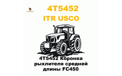 4T5452 Коронка рыхлителя средней длины FC450 4T5452 Коронка рыхлителя средней длины FC450