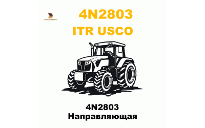 4N2803 Направляющая