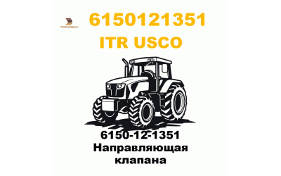 6150-12-1351 Направляющая клапана