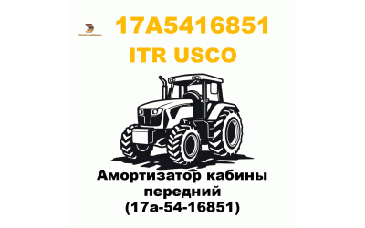 Амортизатор кабины передний (17a-54-16851)