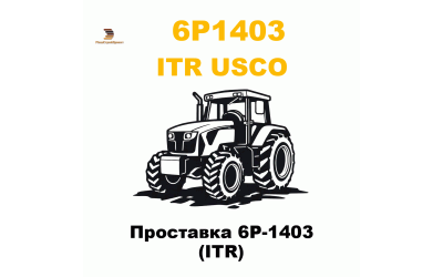 Проставка 6P-1403 (ITR)