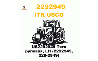 US2292949 Тяга рулевая, LH (2292949, 229-2949) US2292949 Тяга рулевая, LH (2292949, 229-2949)