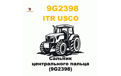Сальник центрального пальца (9G2398)