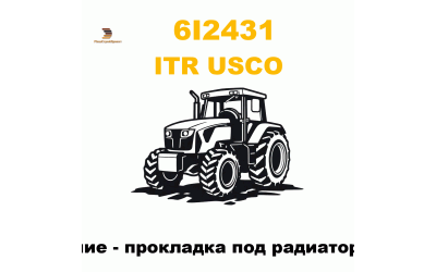 Уплотнение - прокладка под радиатор (6I2431) Уплотнение - прокладка под радиатор (6I2431)
