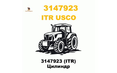 3147923 (ITR) Цилиндр 3147923 (ITR) Цилиндр