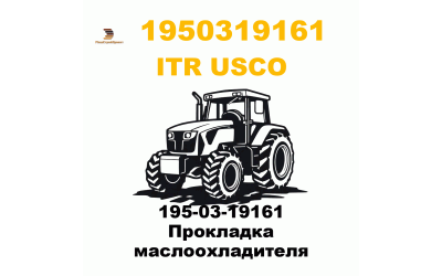 195-03-19161 Прокладка маслоохладителя
