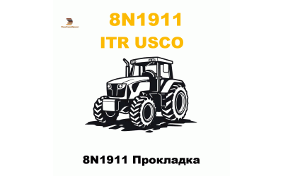 8N1911 Прокладка