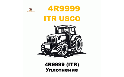 4R9999 (ITR) Уплотнение 4R9999 (ITR) Уплотнение