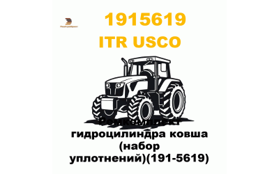 Ремкомплект гидроцилиндра ковша (набор уплотнений)(191-5619) Ремкомплект гидроцилиндра ковша (набор уплотнений)(191-5619)