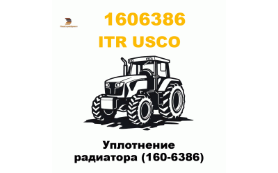 Уплотнение радиатора (160-6386) Уплотнение радиатора (160-6386)