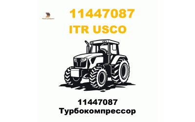 11447087 Турбокомпрессор