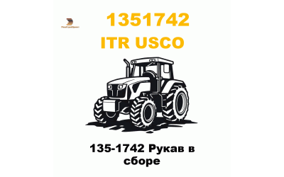 135-1742 Рукав в сборе