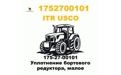 175-27-00101 Уплотнение бортового редуктора, малое
