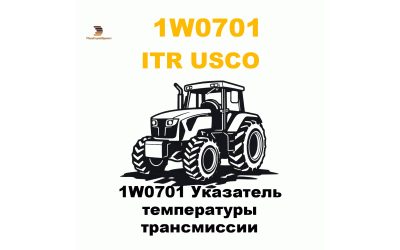 1W0701 Указатель температуры трансмиссии