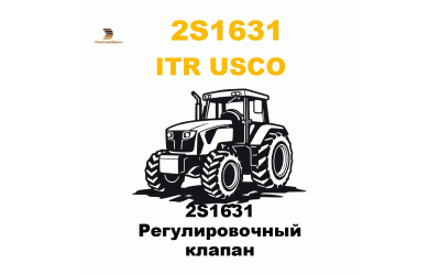 2S1631 Регулировочный клапан 2S1631 Регулировочный клапан