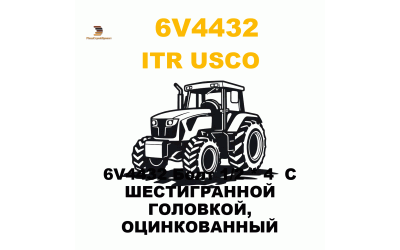 6V4432 Болт 1/2 * 4 С ШЕСТИГРАННОЙ ГОЛОВКОЙ, ОЦИНКОВАННЫЙ 6V4432 Болт 1/2 * 4 С ШЕСТИГРАННОЙ ГОЛОВКОЙ, ОЦИНКОВАННЫЙ