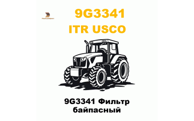 9G3341 Фильтр байпасный