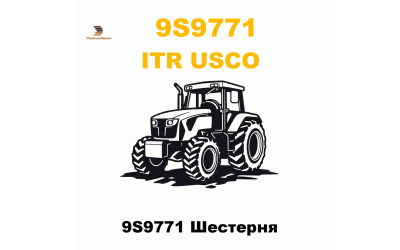 9S9771 Шестерня