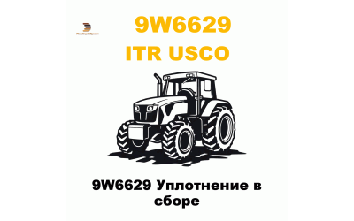 9W6629 Уплотнение в сборе