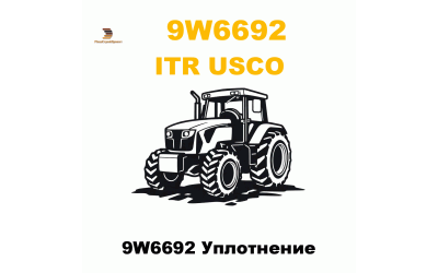 9W6692 Уплотнение 9W6692 Уплотнение