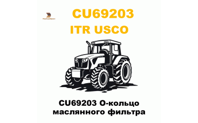 CU69203 О-кольцо маслянного фильтра