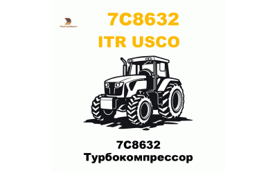 7C8632 Турбокомпрессор 7C8632 Турбокомпрессор