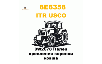 9W2678 Палец крепления коронки ковша 9W2678 Палец крепления коронки ковша
