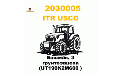 2030005 (ITR) Башмак, 3 грунтозацепа (UT190K2M600 ) 2030005 (ITR) Башмак, 3 грунтозацепа (UT190K2M600 )