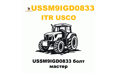 USSM9IGD0833 болт мастер