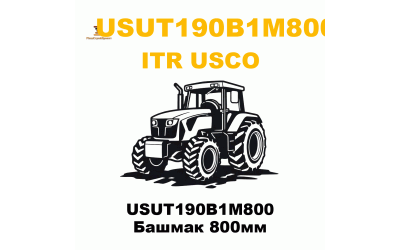 USUT190B1M800 Башмак 800мм