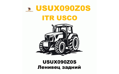 USUX090Z0S Ленивец задний