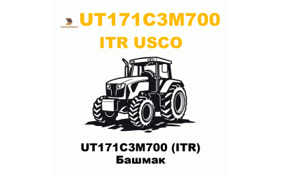 UT171C3M700 (ITR) Башмак