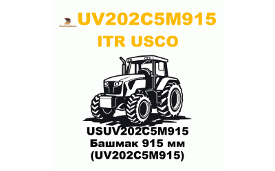USUV202C5M915 Башмак 915 мм (UV202C5M915)