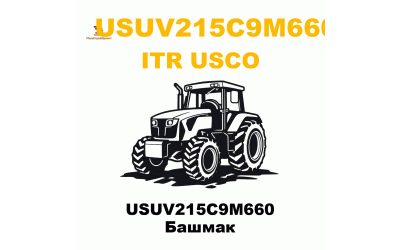 USUV215C9M660 Башмак