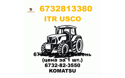 6732-81-3380 Ремень (цена за 1 шт.) 6732-82-3550  KOMATSU