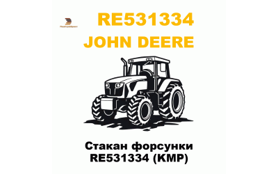 Стакан форсунки RE531334 (KMP)