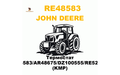 Термостат RE48583/AR48675/DZ100555/RE522076 (KMP) Термостат RE48583/AR48675/DZ100555/RE522076 (KMP)