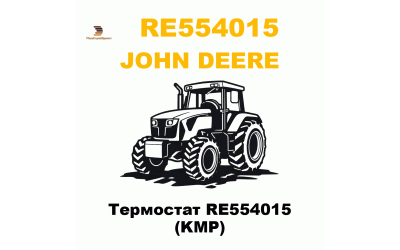 Термостат RE554015 (KMP)